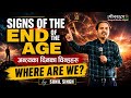 Signs of the End of the Age अन्त्यमा दिनका चिन्हहरु (Part-2)|| || Sunil Singh