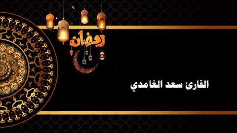 يا أيها الذين آمنوا كتب عليكم الصيام كما كتب على الذين من قبلكم 🌜 القارئ سعد الغامدي 🤲
