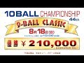 第44回 9-Ball Classic 10ボールCS決勝：小宮鐘之介 vs 喜島安広