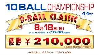 第44回 9-Ball Classic 10ボールCS決勝：小宮鐘之介 vs 喜島安広