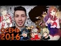 ТОП ЛУЧШИХ АНИМЕ ОСЕНИ 2016 (+ANСORD)