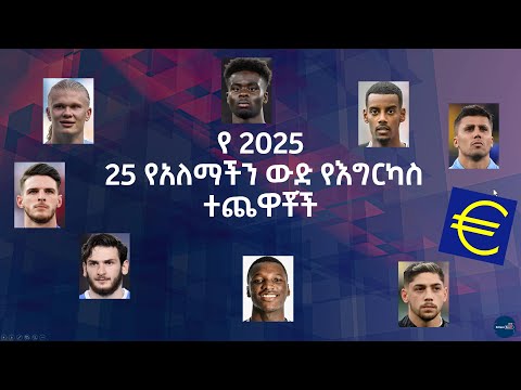 የ 2025 25 የአለማችን ውድ የእግርካስ ተጨዋቾች