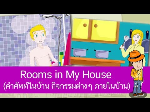 Rooms in My House (คำศัพท์ในบ้าน กิจกรรมต่างๆ ภายในบ้าน) - สื่อการเรียนการสอน ภาษาอังกฤษ ป.4