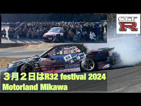 32走2024&R32SUPERMEETING2024モーターランド三河32 runs