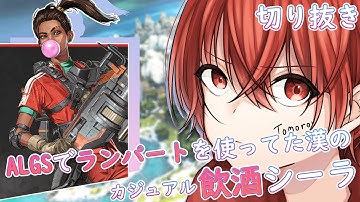 【APEX/切り抜き】ランパート早く強化来てくださいお願いします【RPG/ともろう。/VTuber】