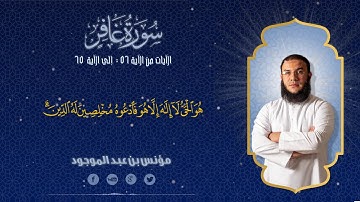 سورة غافر الآية 56--65 || مؤنس بن عبدالموجود 1080