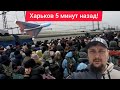 Харьков. 6.07.25 💥 ВЗРЫВЫ 😱 Эвакуация 😢 Ужас Что Произошло Нужна Ваша Помощь 🙏