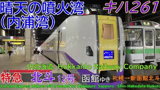 北海道鈍行列車行き先看板 車窓音 特急北斗12号 函館行き】札幌→新函館北斗 キハ261JR