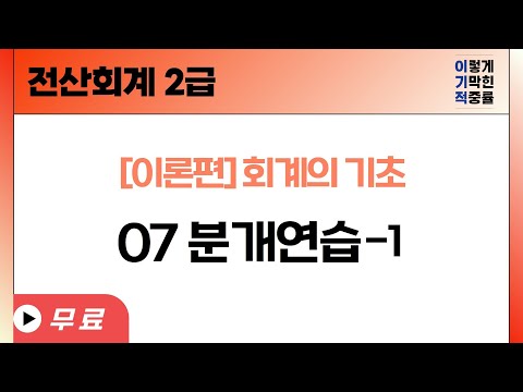 [전산회계2급] [이론] <strong>분개연습</strong>-1