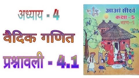 ।। RBSE ।। Class 5 maths chapter 4 vaidik ganit ।। प्रश्नावली 4.1 वैदिक गणित।। vaidik ganit ।।