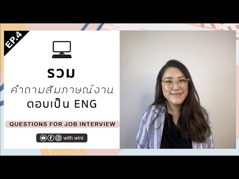 รวมคำถามสัมภาษณ์งาน เจอแน่ๆ l ฝึกตอบเป็นภาษาอังกฤษ