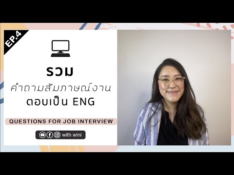 รวมคำถามสัมภาษณ์งาน เจอแน่ๆ l ฝึกตอบเป็นภาษาอังกฤษ