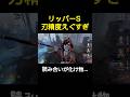 【第五人格】リッパーSの刃技術が高すぎて4パでも歯が立たない... #shorts #第五人格 #identityv