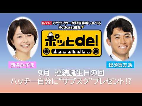 [Podcast Video] Pot de! #24 "Nishina Announcer & Hachisuka Announcer Consecutive Birthday Episode"
