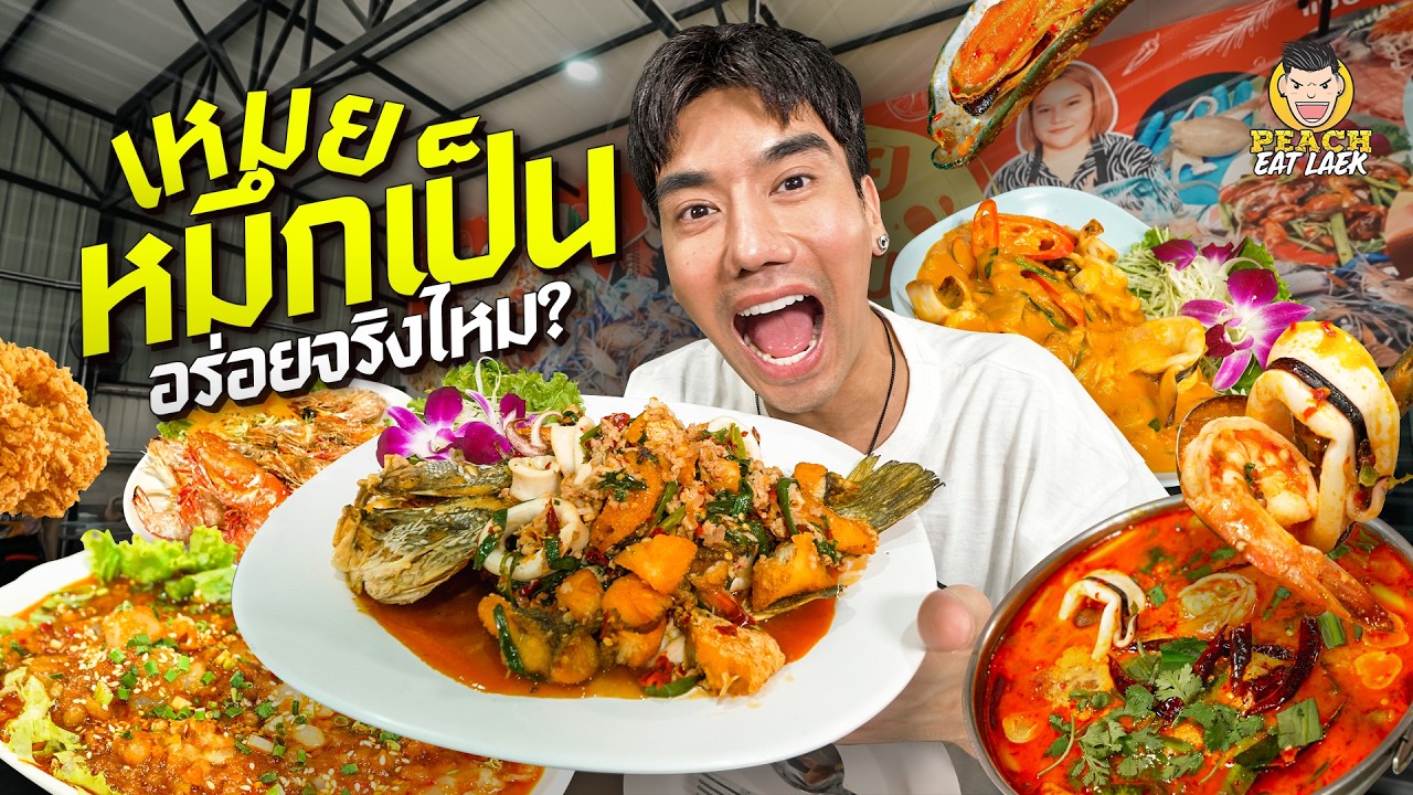 ซีฟุ้ดร้านเด็ดที่แฟนๆหลายคนอยากให้มา