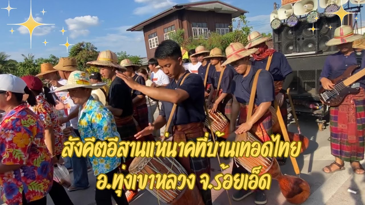 สังคีตอีสานแห่นาคที่บ้านเทอดไทย อ.ทุ่งเขาหลวง จ.ร้อยเอ็ด