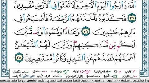 029 سورة العنكبوت الحصري قصر المنفصل