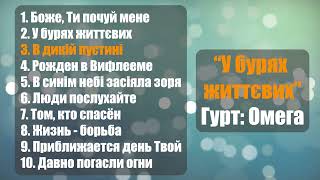 Християнські пісні "У бурях життєвих" | Гурт Омега