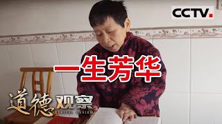 《道德观察(日播版)》英雄“谢芳”传奇的一生 20210529 | CCTV社会与法