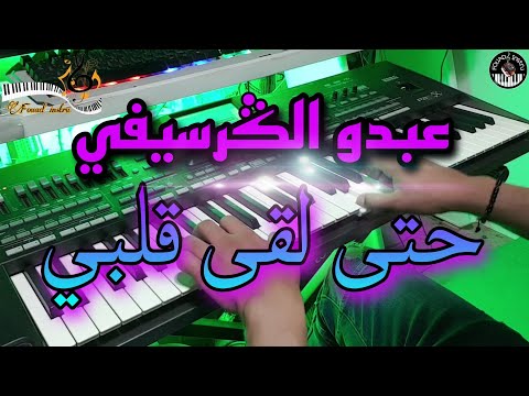 أروع أغاني عبدو الك رسيفي حتى لقى قلبي لي نساتو فجراحو موسيقى صامتة     