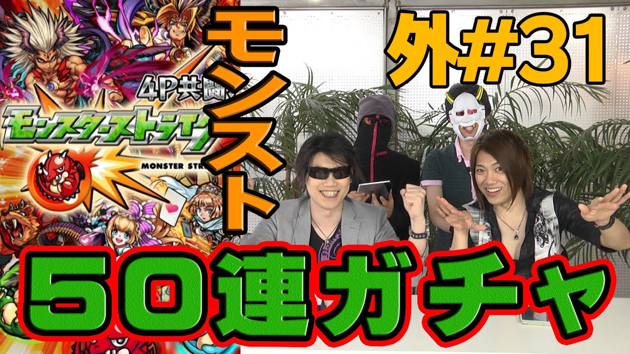 モンスターストライク キッチンヒーローズ 50連ガチャ スマホと仲間の足を引っ張れ 4人でモンストマルチプレイゲーム実況 外伝 31 Mssp M S S Project Youtube モンスターストライク キッチンヒーローズ 50連ガチャ スマホと仲間の足を引っ張れ 4人でモンストマルチプレイゲーム実況 外伝 31 Mssp M S S Project Youtube