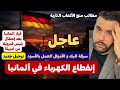 🔴🔴🔴🔴 -- # أحداث من ألمانيا # -- 🔴🔴🔴🔴 السبت 03.01.2026 