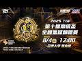 08/04(二) 12:00 LIVE｜2026 TGF第十屆傳續盃全國籃球錦標賽｜全國決賽