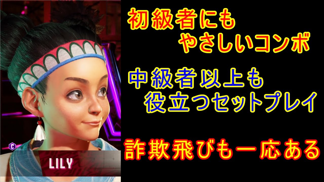 リリー 初級者向けコンボ & セットプレイ【スト6 STREET FIGHTER 6 ストリートファイター6】