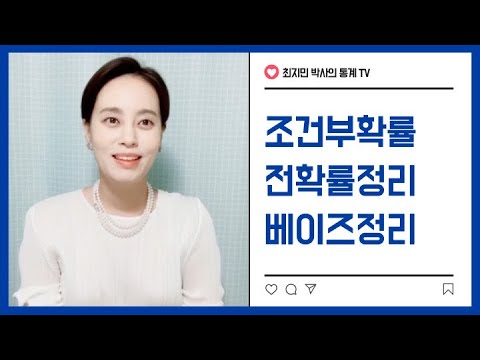 [최지민 박사의 통계 TV] 조건부확률, 전확률정리, 베이즈정리