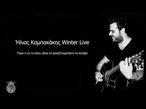 Ηλίας Καμπακάκης -