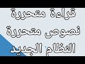 مراجعه لغه عربيه نظام جديد قراءة متحررة ونصوص متحررة النظام الجديد اوبن بوك