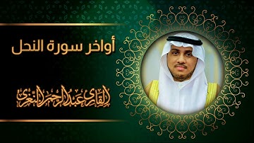 أواخر سورة النحل تلاوة إبداعية هادئة للقارئ #عبدالرحمن_النغري