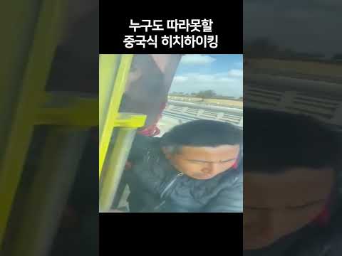 누구도 따라못할 중국식 히치하이킹