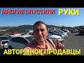 АВТОРЫНОК МНОГИЕ ОПУСТИЛИ РУКИ,  ВЛАДИВОСТОК, ЦЕНЫ ВИДЕО, ПРАВЫЙ РУЛЬ