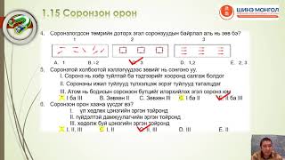 картинка: 1 15 Соронзон орон тест 1   12