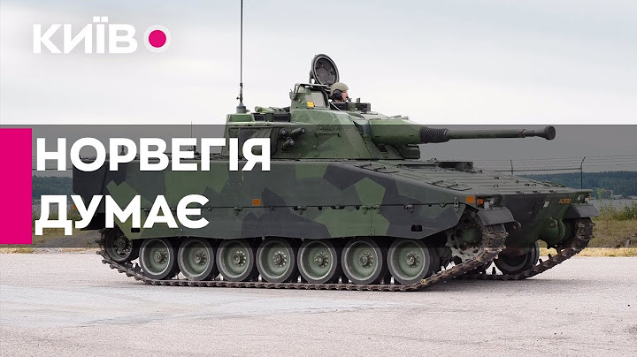 Норвегія розглядає можливість передати Україні БМП CV90