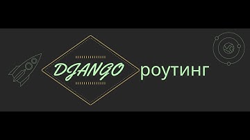 Django урок 2. Роутинг запросов path re_path