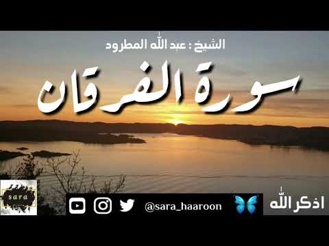 سورة الفرقان بصوت الشيخ عبد الله المطرود بجودة عالية 25