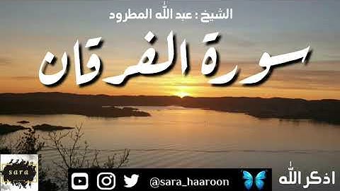 سورة الفرقان بصوت الشيخ عبد الله المطرود بجودة عالية (25)