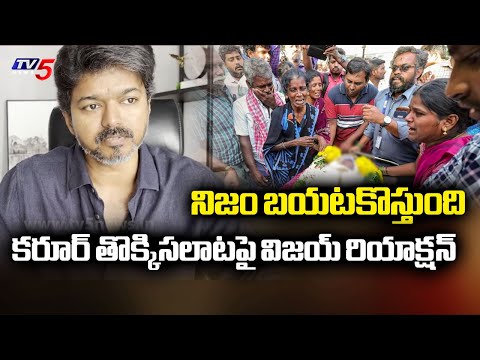 TVK Vijay Releases Video Message, Responds On Karur Stampede || TV5 News - TV5NEWS