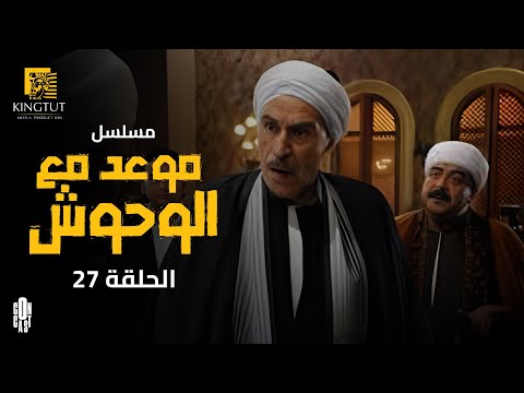 مسلسل موعد مع الوحوش الحلقة 27 بطولة خالد صالح و عزت العلايلي
