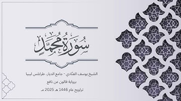 سورة محمد | الشيخ يوسف الفنّادي | تراويح 1446-2025 | رواية قالون عن نافع | Muhammad