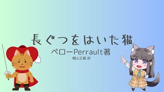 【睡眠導入】朗読配信🍭長ぐつをはいた猫【AMEPERO/Vtuber】