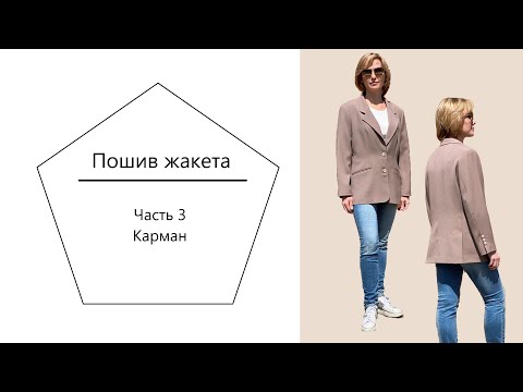 Пошив жакета. Часть 3.  Карман в рамку