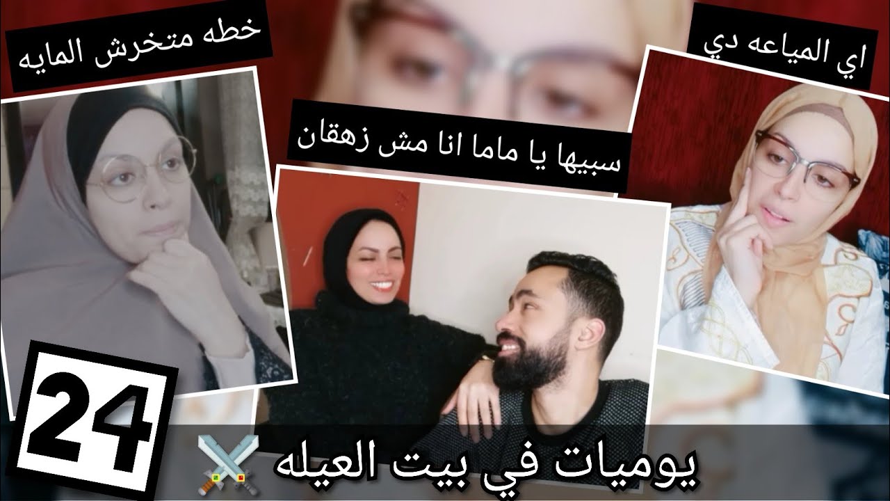 يوميات في بيت العيله ⚔️ الحلقه 24
