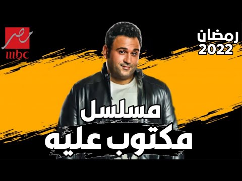 مسلسل مكتوب عليه |بطولة الفنان اكرم حسني | رمضان 2022 - YouTube