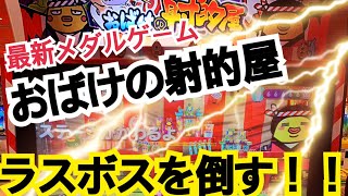 射的ゲームでおばけを倒す!!ラスボスに挑戦!!【おばけの射的屋 最新メダルゲーム】 射的ゲームでおばけを倒す!!ラスボスに挑戦!!【おばけの射的屋 最新メダルゲーム】