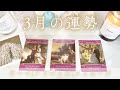 【目覚めの時】月間リーディング✨3月のテーマ|アドバイス|メッセージ