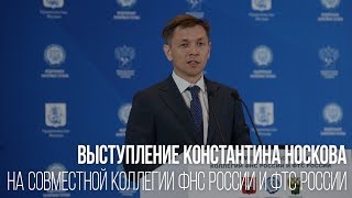 Константин Носков о работе таможенных и налоговых органов на заседании ФНС России и ФТС России