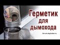 Герметик для дымохода